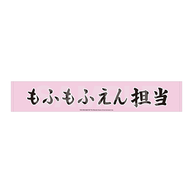 【予約受付中】《ポストカード特典対象》『アイドルマスター SideM』Teddy's Collection II マフラータオル/13 もふもふえん