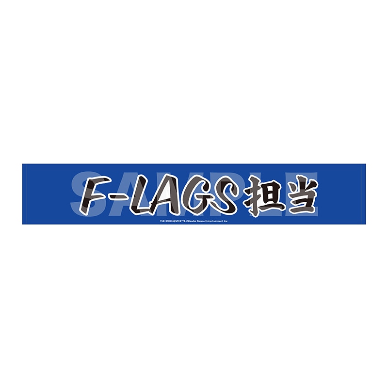 【予約受付中】《ポストカード特典対象》『アイドルマスター SideM』Teddy's Collection II マフラータオル/14 F-LAGS