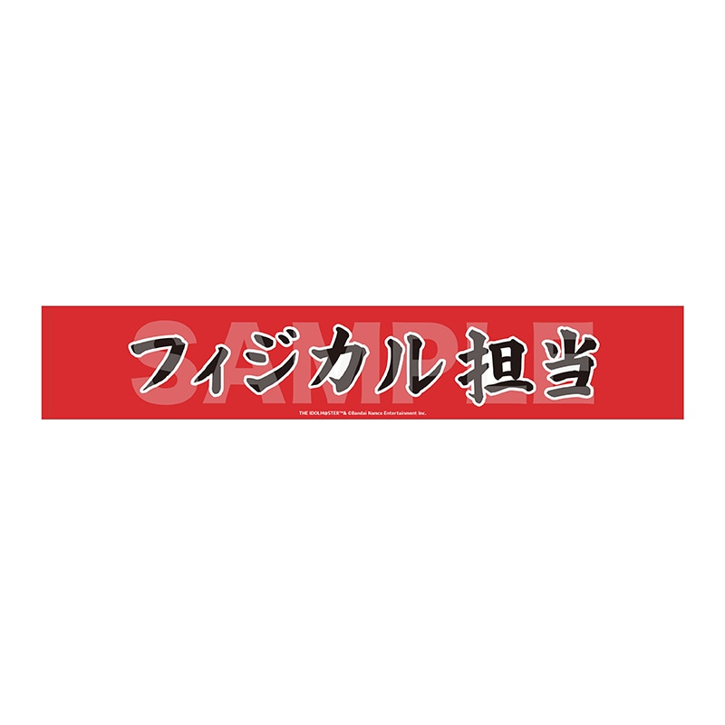 【予約受付中】《ポストカード特典対象》『アイドルマスター SideM』Teddy's Collection II マフラータオル/16 フィジカル