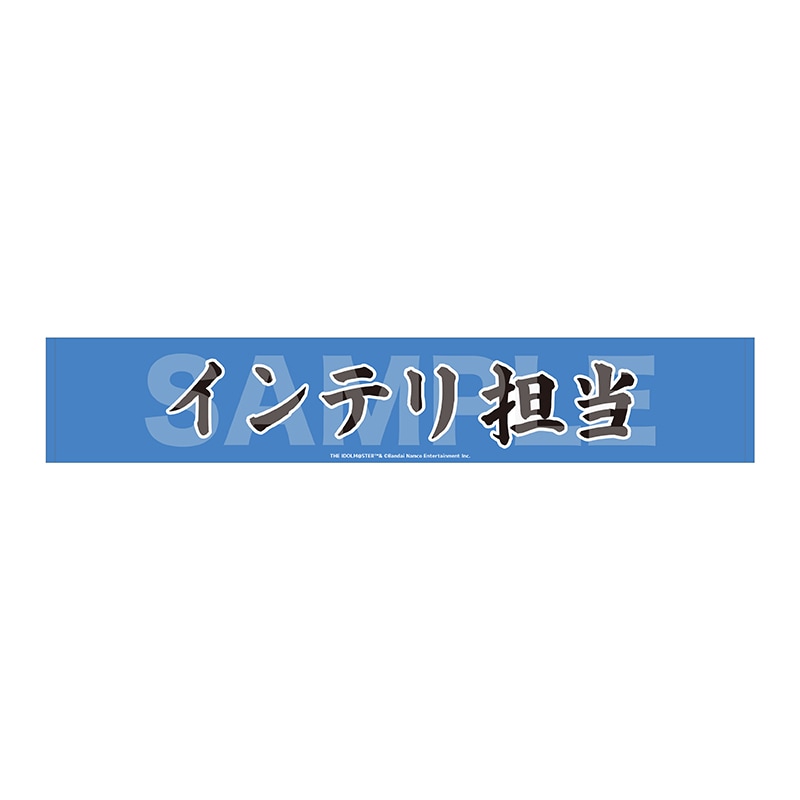 【予約受付中】《ポストカード特典対象》『アイドルマスター SideM』Teddy's Collection II マフラータオル/17 インテリ