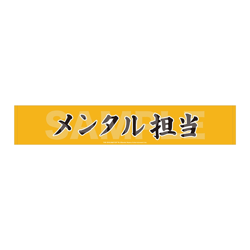 【予約受付中】《ポストカード特典対象》『アイドルマスター SideM』Teddy's Collection II マフラータオル/18 メンタル