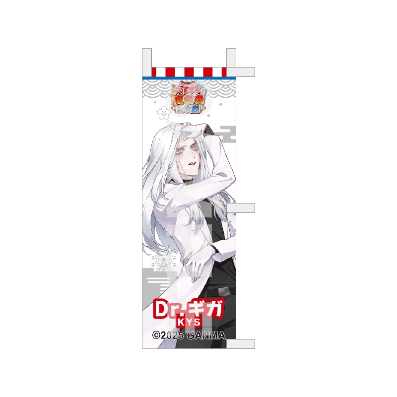 【予約受付中】『ストグラ』街歩きin大阪 等身ミニのぼり /01 Dr.ギガ