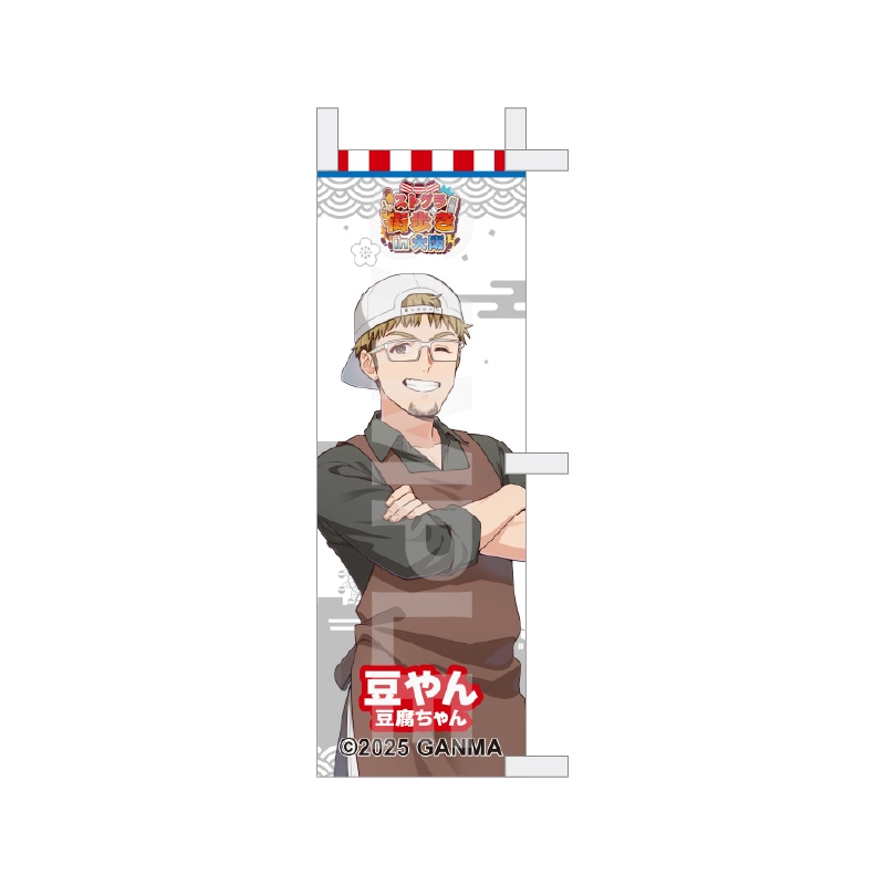 【予約受付中】『ストグラ』街歩きin大阪 等身ミニのぼり /02 豆やん