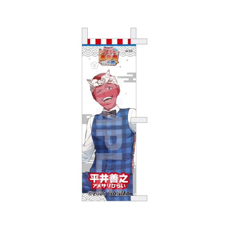 【予約受付中】『ストグラ』街歩きin大阪 等身ミニのぼり /03 平井善之