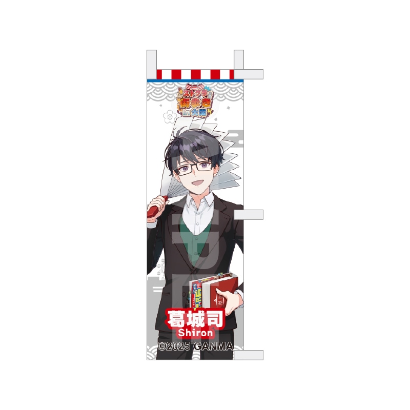 【予約受付中】『ストグラ』街歩きin大阪 等身ミニのぼり /05 葛城司