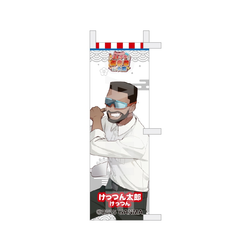 【予約受付中】『ストグラ』街歩きin大阪 等身ミニのぼり /07 けっつん太郎