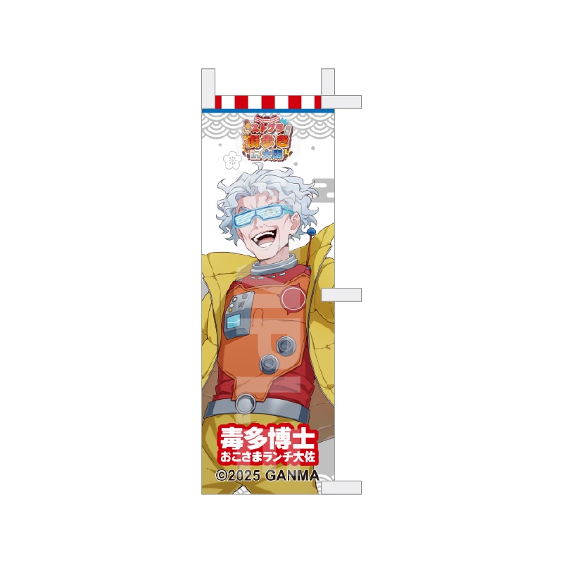 【予約受付中】『ストグラ』街歩きin大阪 等身ミニのぼり /09 毒多博士