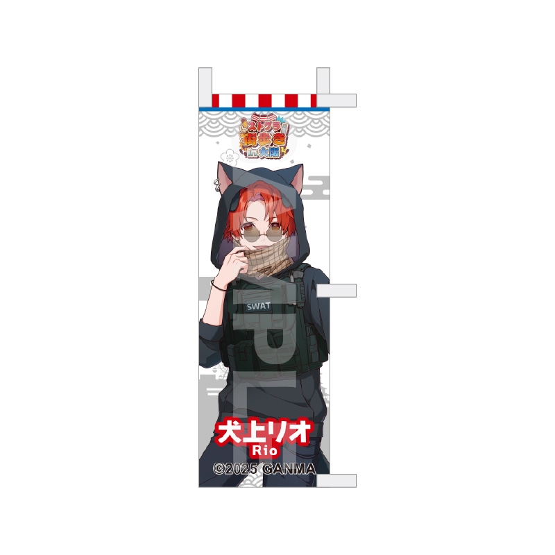 【予約受付中】『ストグラ』街歩きin大阪 等身ミニのぼり /10 犬上リオ