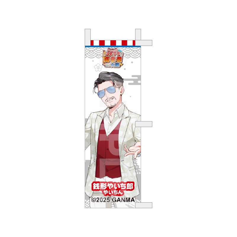 【予約受付中】『ストグラ』街歩きin大阪 等身ミニのぼり /15 銭形やいち郎
