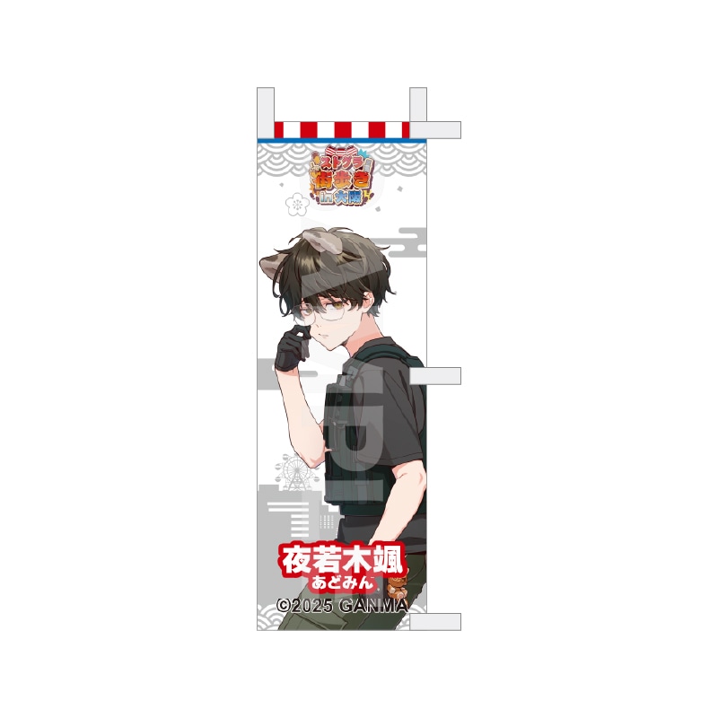 【予約受付中】『ストグラ』街歩きin大阪 等身ミニのぼり /16 夜若木颯