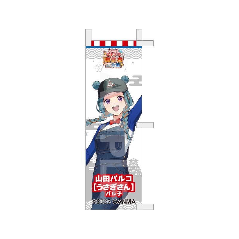【予約受付中】『ストグラ』街歩きin大阪 等身ミニのぼり /22 山田パルコ[うさぎさん]
