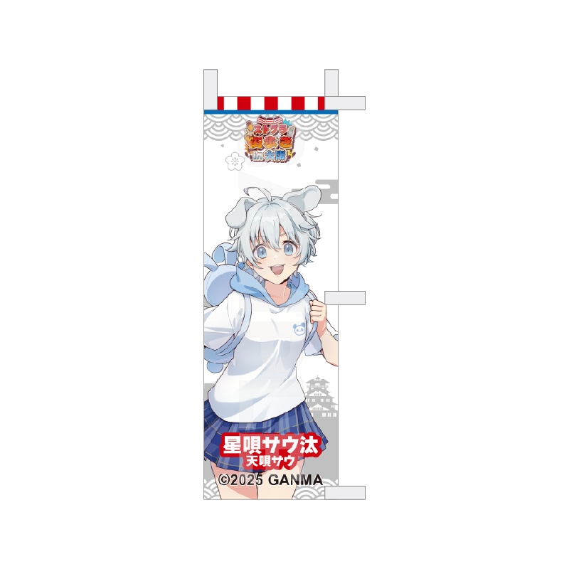【予約受付中】『ストグラ』街歩きin大阪 等身ミニのぼり /23 星唄サウ汰