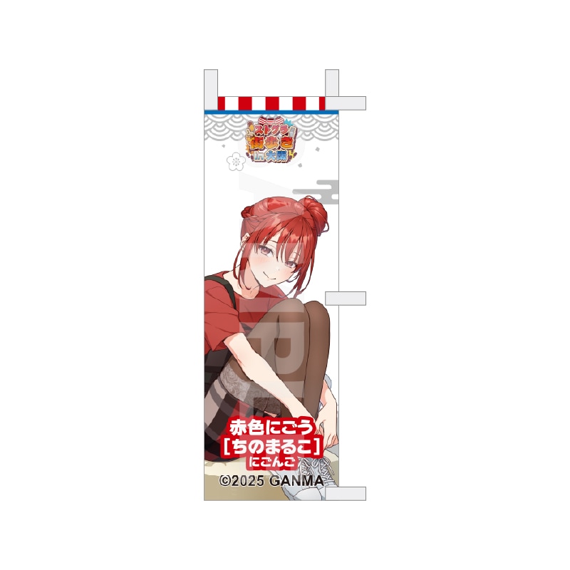 【予約受付中】『ストグラ』街歩きin大阪 等身ミニのぼり /24 赤色にごう[ちのまるこ]