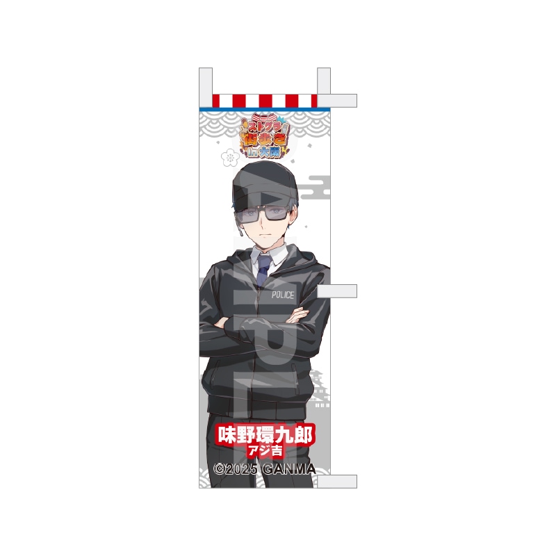 【予約受付中】『ストグラ』街歩きin大阪 等身ミニのぼり /26 味野環九郎