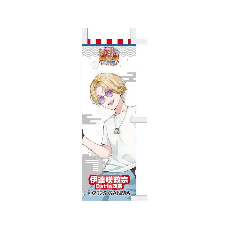 【予約受付中】『ストグラ』街歩きin大阪 等身ミニのぼり /30 伊達咲政宗