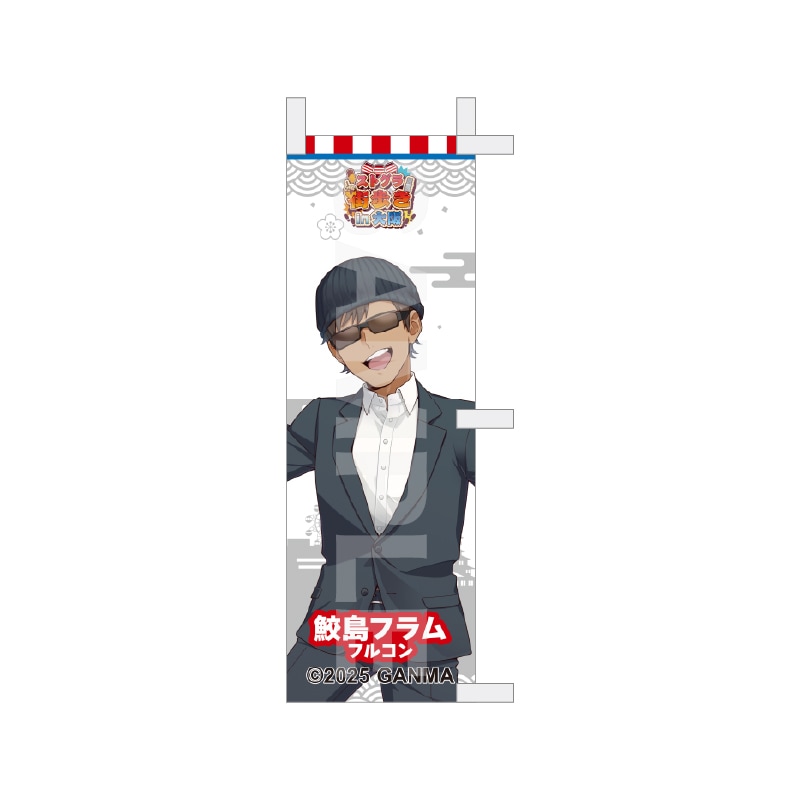 【予約受付中】『ストグラ』街歩きin大阪 等身ミニのぼり /32 鮫島フラム