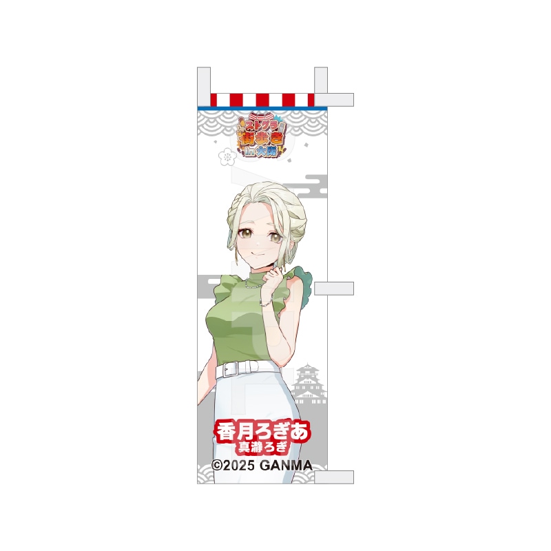 【予約受付中】『ストグラ』街歩きin大阪 等身ミニのぼり /42 香月ろぎあ