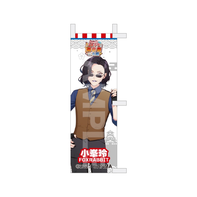 【予約受付中】『ストグラ』街歩きin大阪 等身ミニのぼり /43 小峯玲