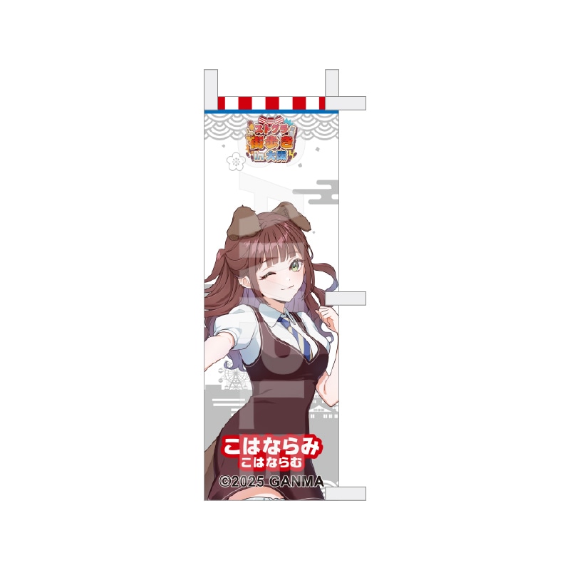 【予約受付中】『ストグラ』街歩きin大阪 等身ミニのぼり /47 こはならみ