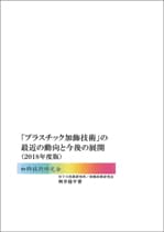 「プラスチック加飾技術」の最近の動向と今後の展開(CD-ROM付) 【委託本】