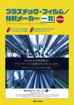 プラスチック・フィルム/材料メーカー一覧 2016