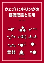 ウェブハンドリングの基礎理論と応用 | ○単行本書籍一覧 | CONVERTECH