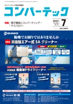 コンバーテック 2023年7月号 | ○【紙版】月刊「コンバーテック
