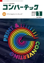 コンバーテック 2018年1月号
