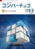 コンバーテック 2018年8月号