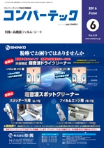 コンバーテック 2016年6月号