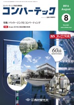 コンバーテック 2016年8月号