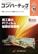 コンバーテック 2016年10月号