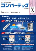 コンバーテック 2013年6月号