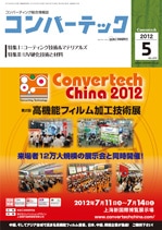 コンバーテック 2012年5月号