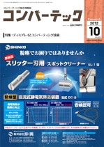 コンバーテック 2012年10月号
