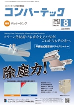 【デジタル版】 コンバーテック 2022年8月号