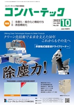 【デジタル版】 コンバーテック 2022年10月号
