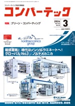 【デジタル版】 コンバーテック 2024年3月号