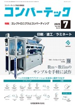 コンバーテック 2025年7月号 | ○【紙版】月刊「コンバーテック」,2025