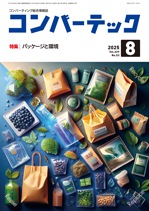 コンバーテック 2025年8月号 | ○【紙版】月刊「コンバーテック」,2025