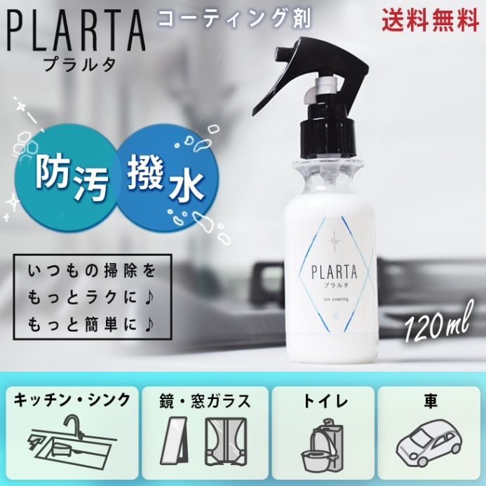 イオンコーティング剤 PLARTA プラルタ 120ml の通販ページ