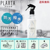 PLARTA プラルタ 200ml|PLARTAシリーズ