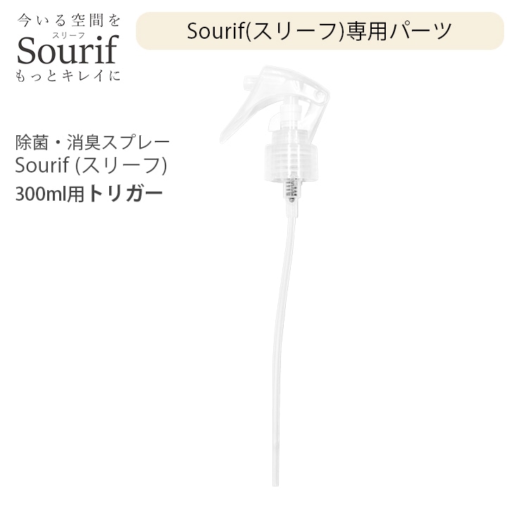 上下左右　Sourif スリーフ除菌&amp;消臭 300ml×1000ml 除菌スプレー スリーフ Sourif / 除菌消臭スプレー 300ml+1000ml