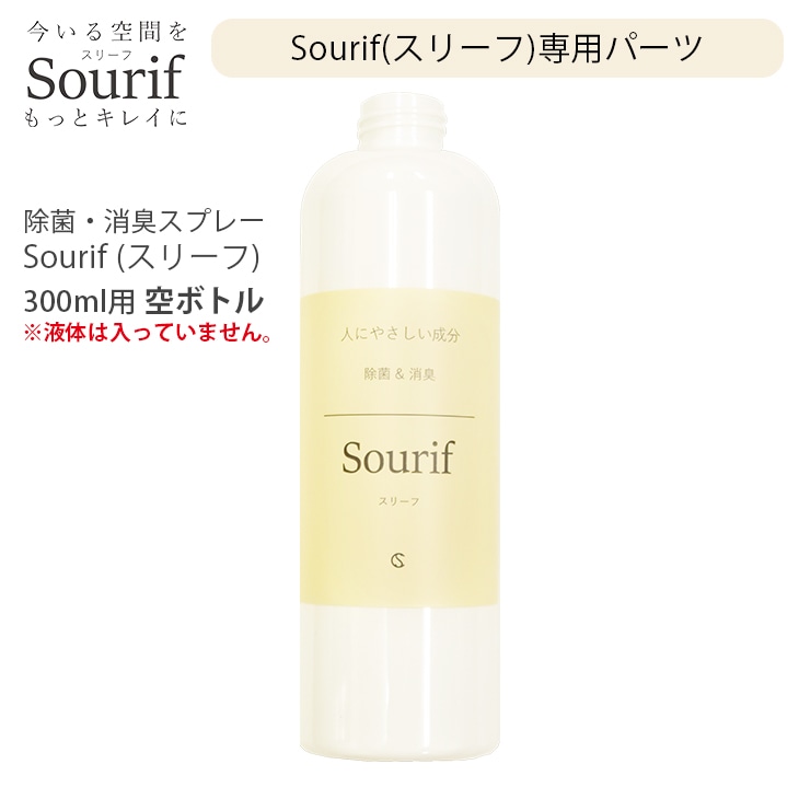 Sourif（スリーフ）300ml専用 空ボトル 除菌・消臭スプレー