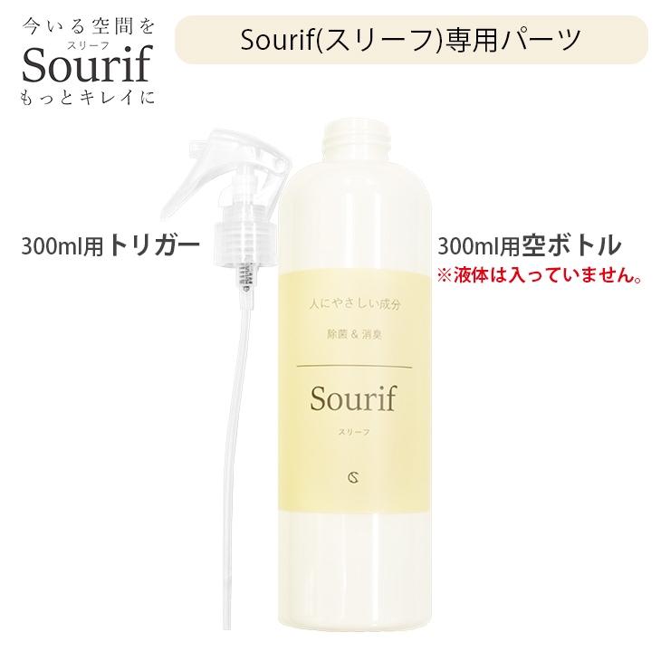 Sourif（スリーフ）300ml専用 (トリガー + 空ボトル) 除菌消臭スプレー