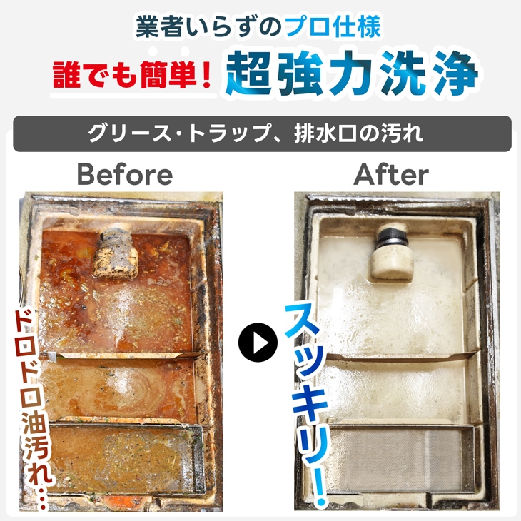 業務用 グリストが取れる グリース・トラップ洗浄剤 排水口・排水管詰まり解消
