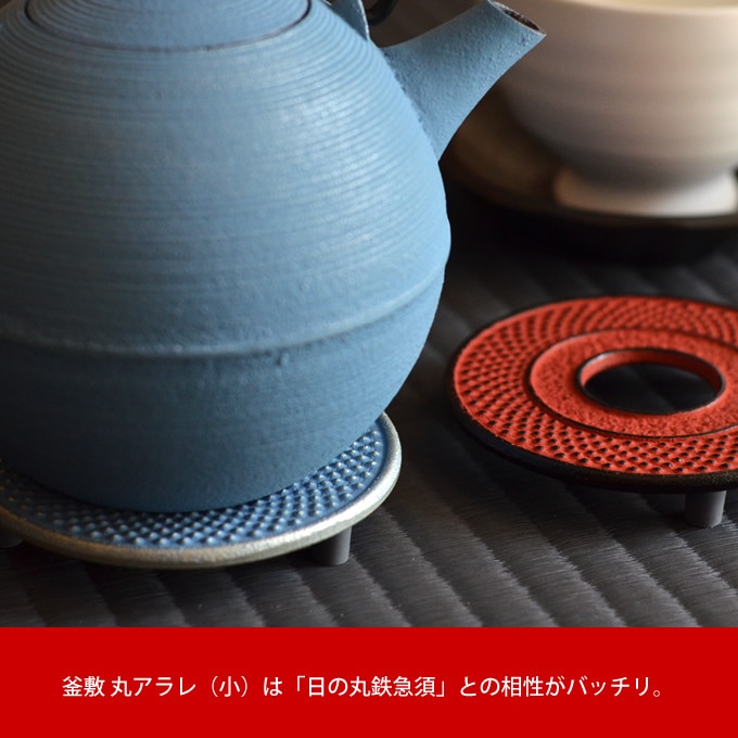 南部鉄器 釜敷 丸アラレ 小 藍花 Aika - キッチン雑貨、便利グッズなら
