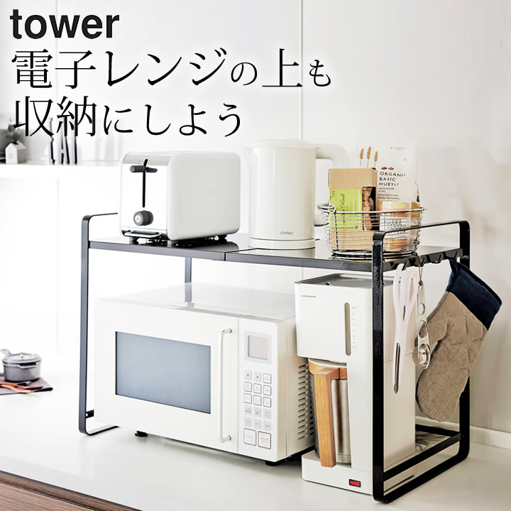 山崎実業tower × ジャーナルスタンダードファニチャー 伸縮レンジラック WEB限定予約》【tower/タワー】伸縮レンジラック（食器