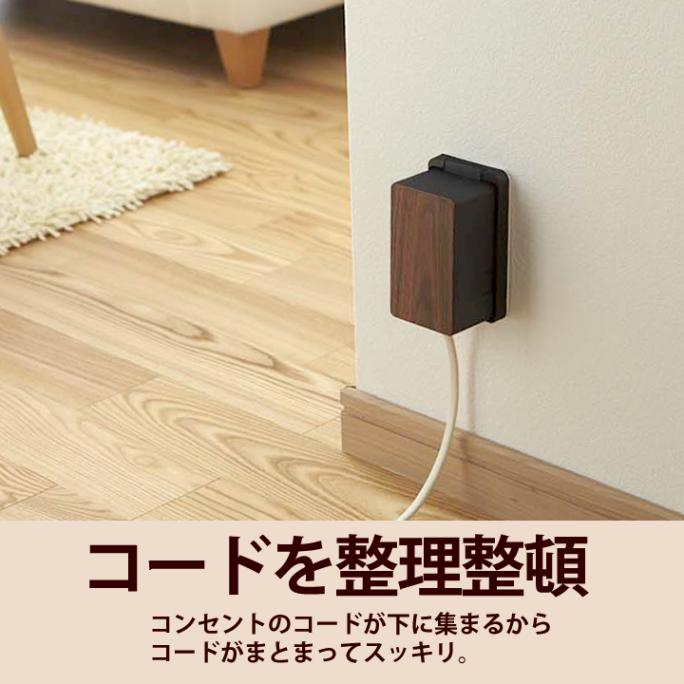コンセントガード ウッディ WOODY 山崎実業 - 山崎実業 towerなら