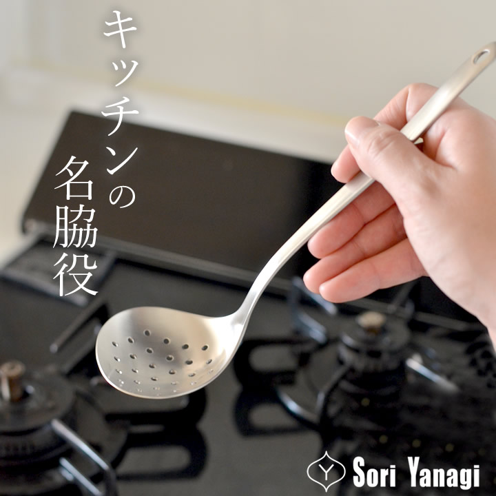 スキンマー S 柳宗理 キッチン｜ キッチン雑貨、便利グッズの